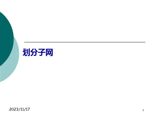 子网划分优秀课件