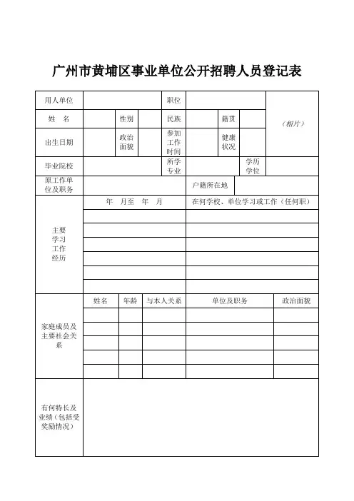 广州市黄埔区事业单位公开招聘人员登记表