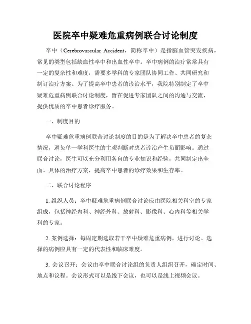 医院卒中疑难危重病例联合讨论制度