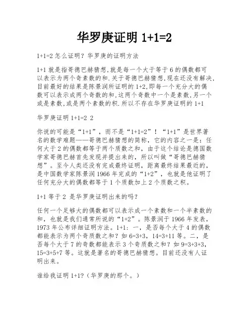 华罗庚证明1+1=2