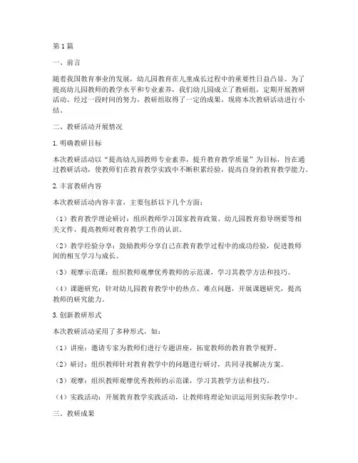 幼儿园教师教研组小结(3篇)