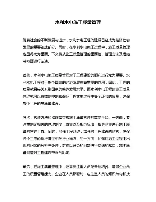 水利水电施工质量管理