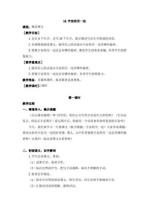 部编版小学三年级语文下册第五单元第16课《宇宙的另一边》教学设计