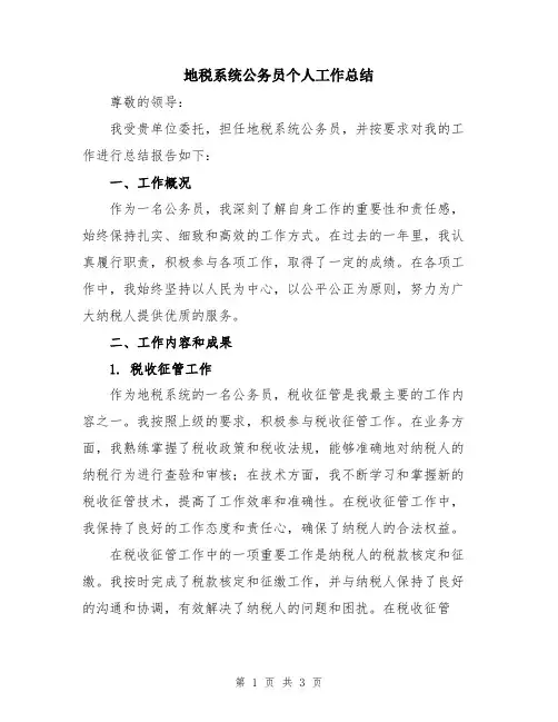 地税系统公务员个人工作总结