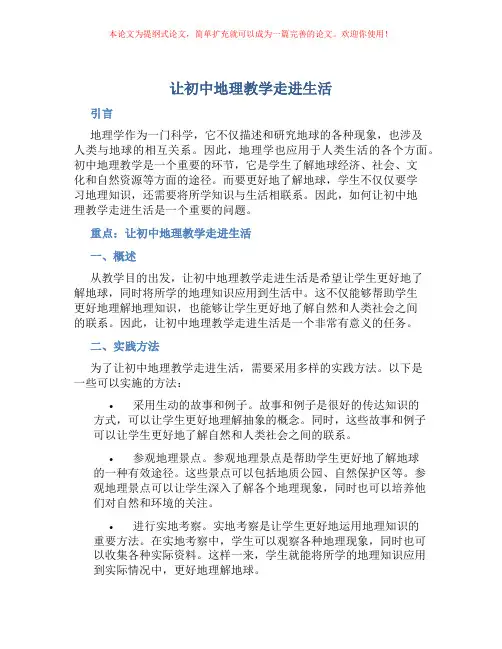 让初中地理教学走进生活