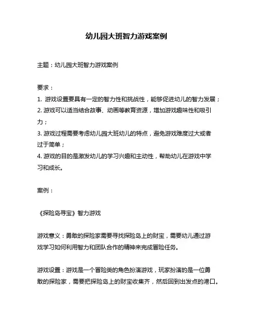 幼儿园大班智力游戏案例