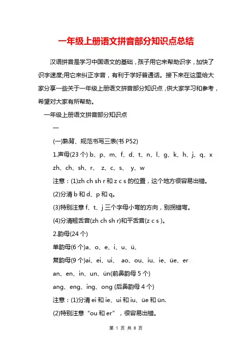 一年级上册语文拼音部分知识点总结