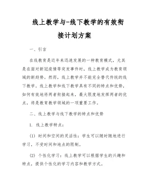 线上教学与-线下教学的有效衔接计划方案