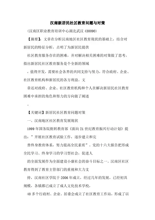 汉南新居民社区教育问题与对策论文