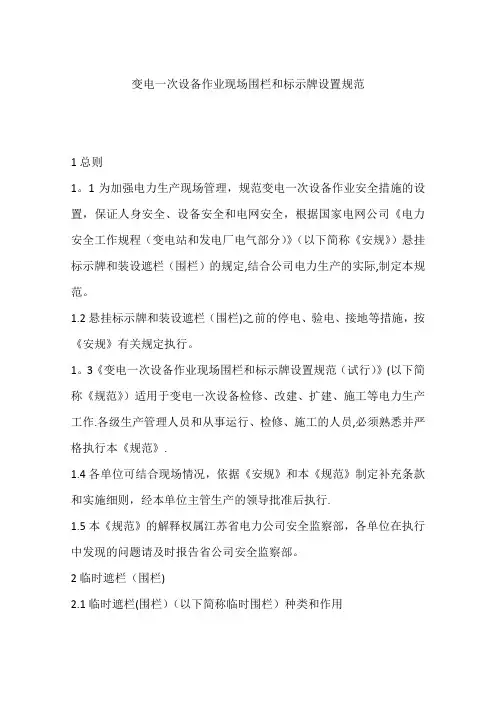 变电一次设备作业现场围栏和标示牌设置规范