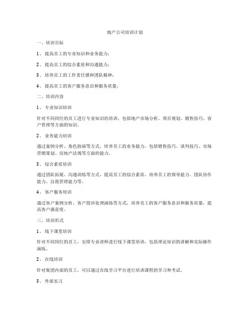 地产公司培训计划