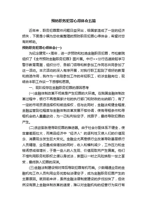 预防职务犯罪心得体会五篇