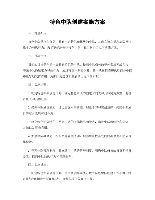 特色中队创建实施方案