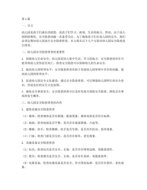 幼儿园安全隐患进行排查(3篇)