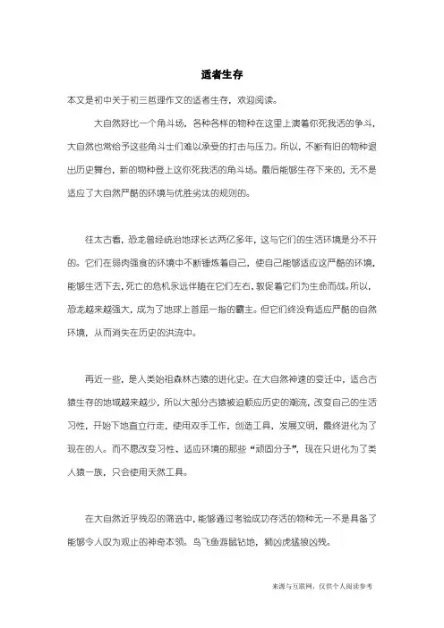 初三哲理作文：适者生存