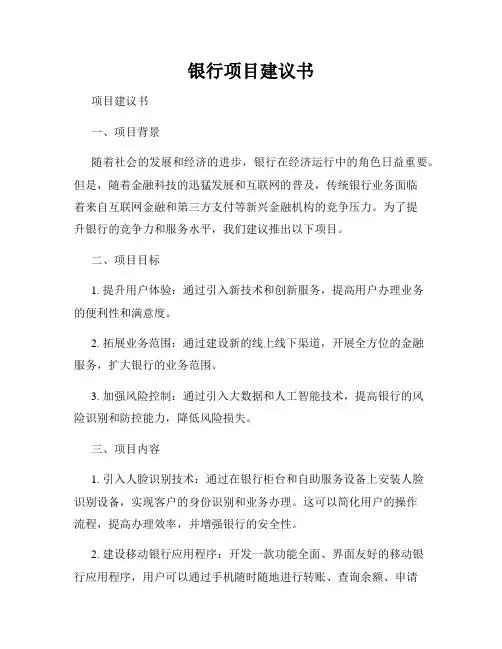 银行项目建议书