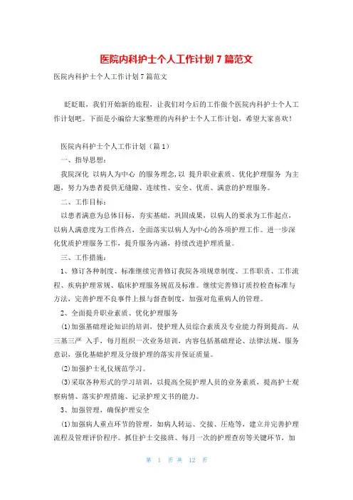 医院内科护士个人工作计划7篇范文