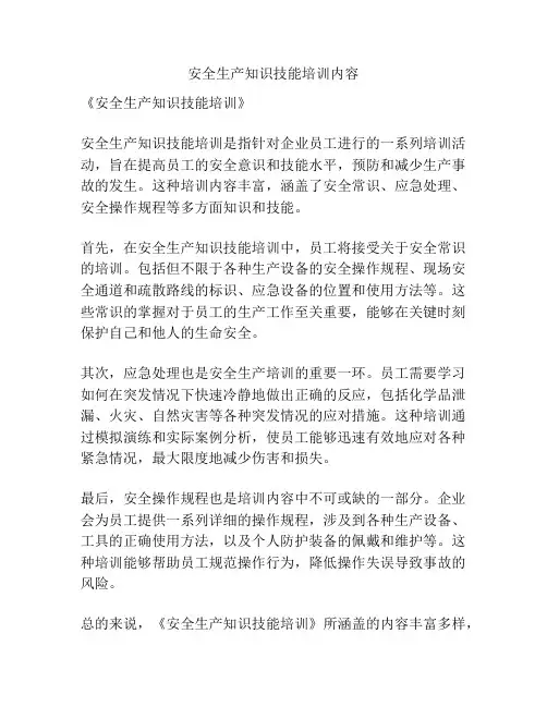 安全生产知识技能培训内容