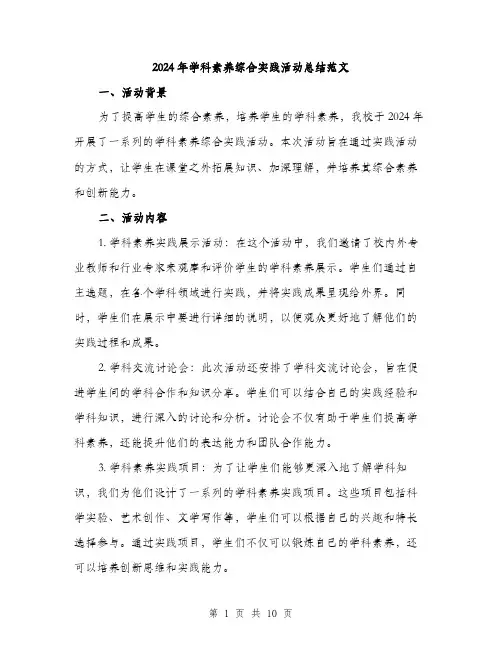 2024年学科素养综合实践活动总结范文(3篇)