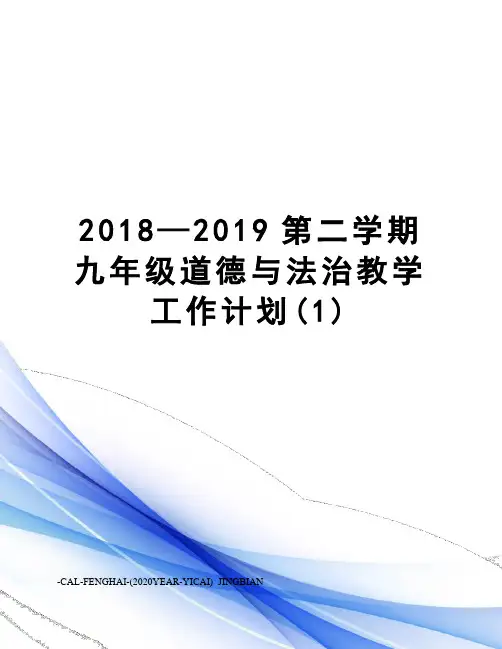 2018—2019第二学期九年级道德与法治教学工作计划(1)
