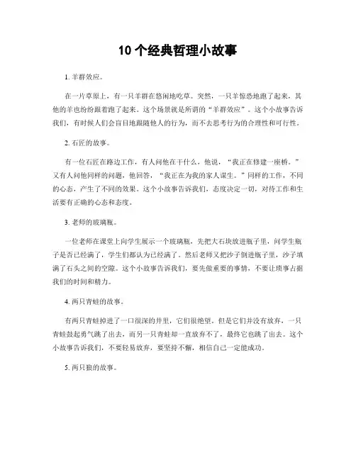 10个经典哲理小故事