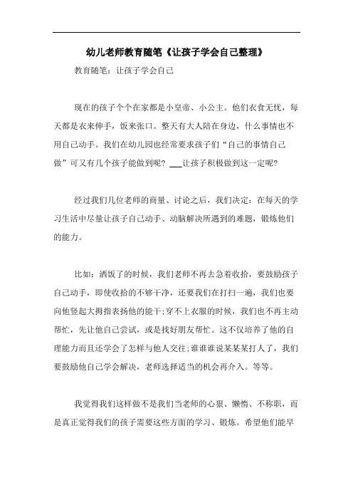 2020年幼儿老师教育随笔《让孩子学会自己整理》