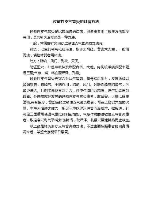 过敏性支气管炎的针灸方法