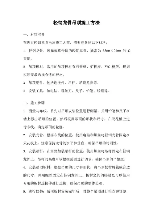 轻钢龙骨吊顶施工方法