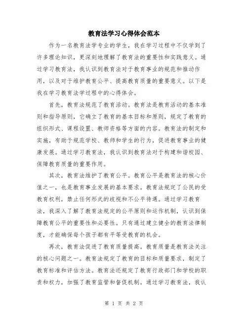 教育法学习心得体会范本