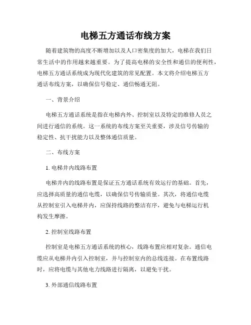 电梯五方通话布线方案