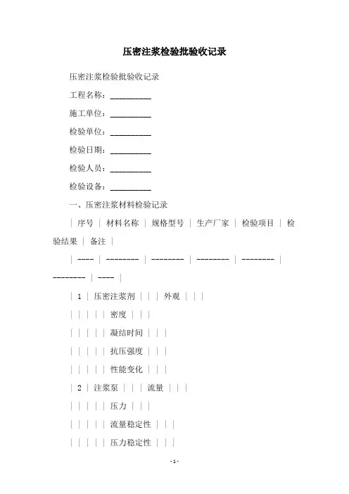 压密注浆检验批验收记录