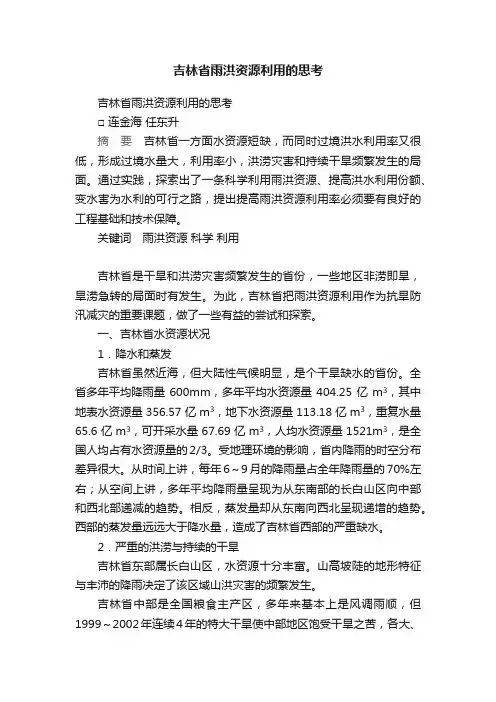 吉林省雨洪资源利用的思考