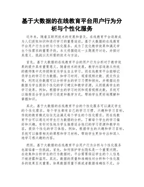 基于大数据的在线教育平台用户行为分析与个性化服务