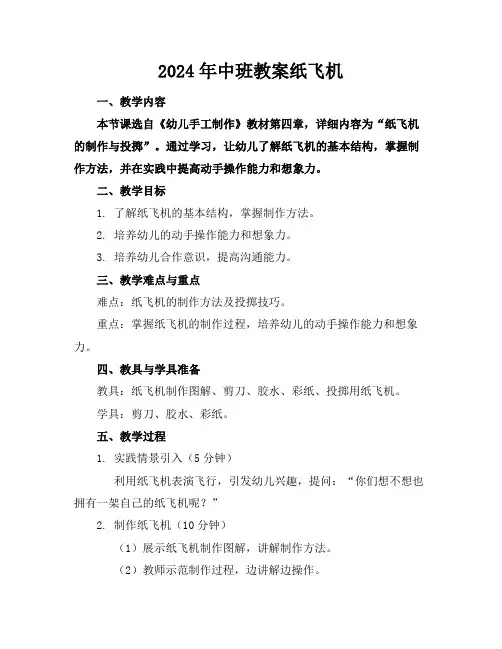 2024年中班教案纸飞机