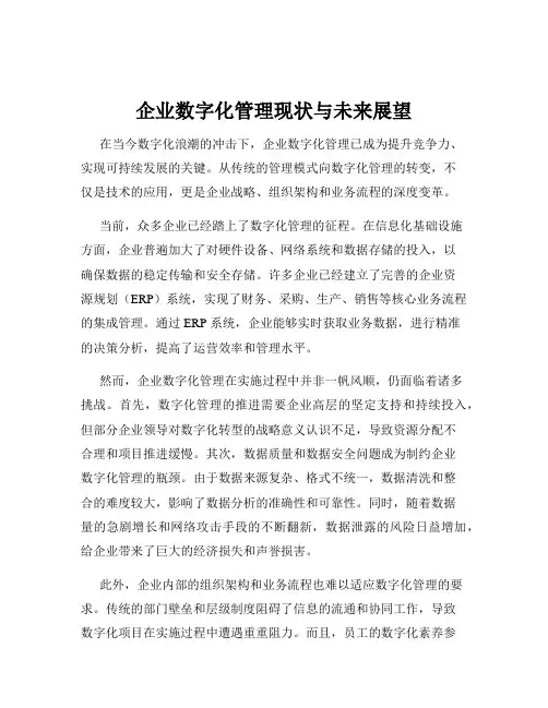 企业数字化管理现状与未来展望
