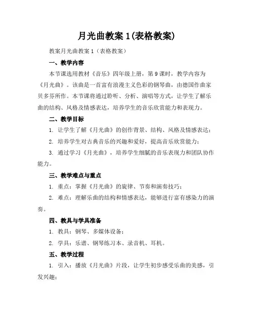 月光曲教案1(表格教案)