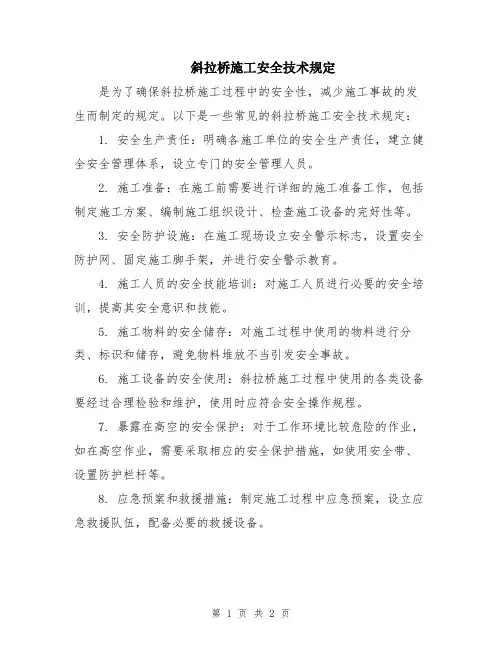 斜拉桥施工安全技术规定