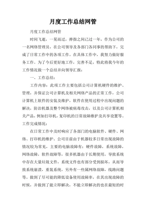 月度工作总结网管