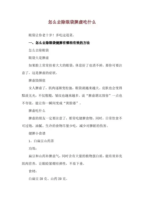 怎么去除眼袋 脾虚吃什么