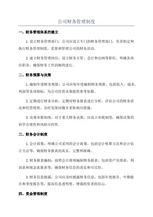 公司财务管理制度