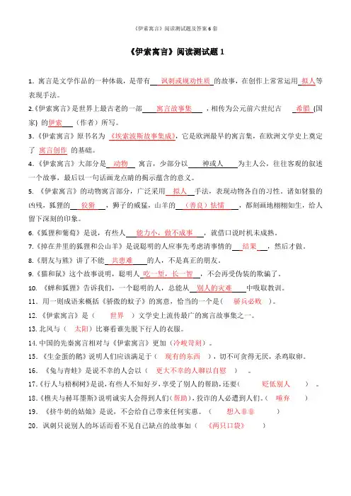 《伊索寓言》阅读测试题及答案6套