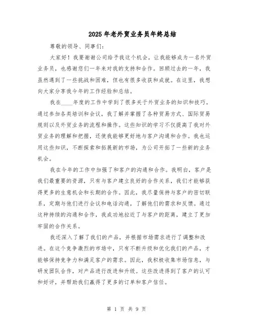 2025年老外贸业务员年终总结（四篇）