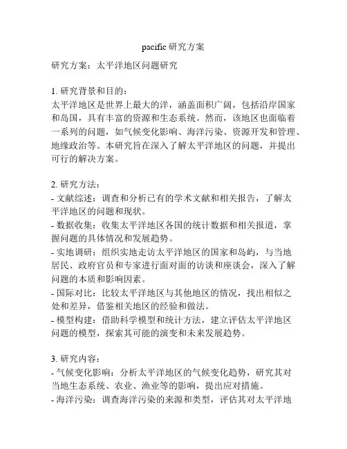 pacific研究方案