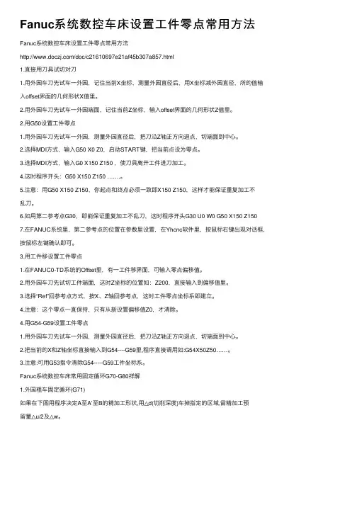 Fanuc系统数控车床设置工件零点常用方法