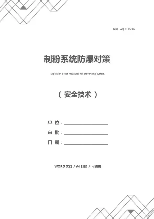 制粉系统防爆对策
