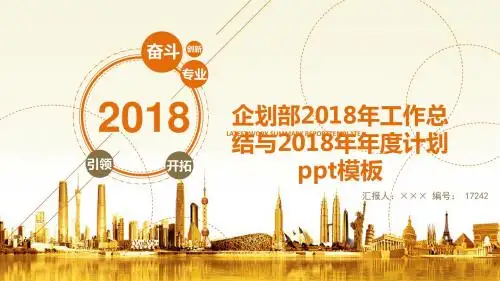 企划部2018年工作总结与2018年年度计划ppt模板
