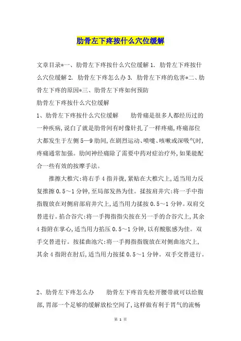 肋骨左下疼按什么穴位缓解