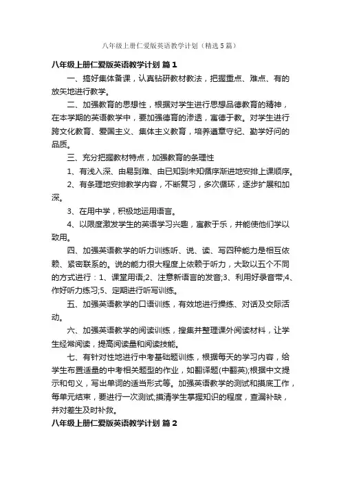 八年级上册仁爱版英语教学计划（精选5篇）