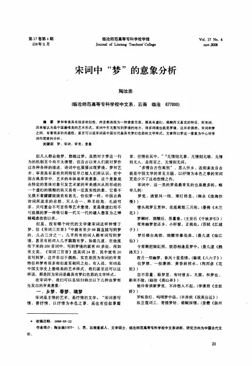 宋词中“梦”的意象分析