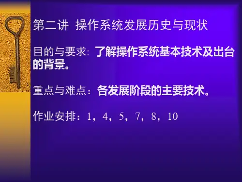 操作系统发展历史与现状.ppt